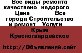 Все виды ремонта,качествено ,недорого.  › Цена ­ 10 000 - Все города Строительство и ремонт » Услуги   . Крым,Красногвардейское